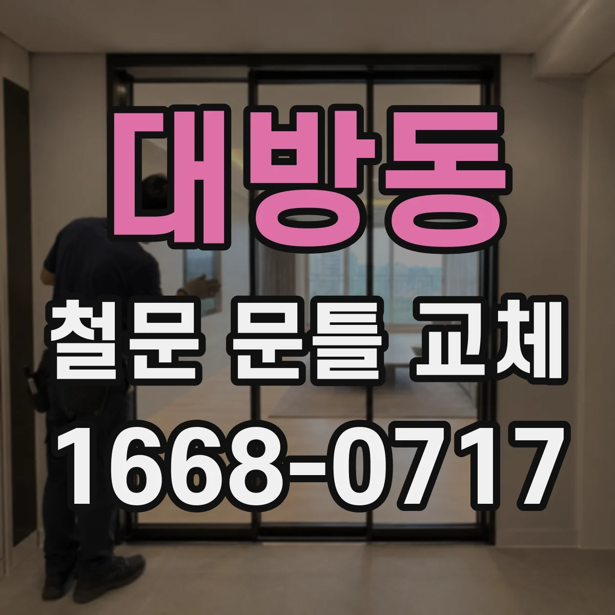 대방동 철문 문틀 교체