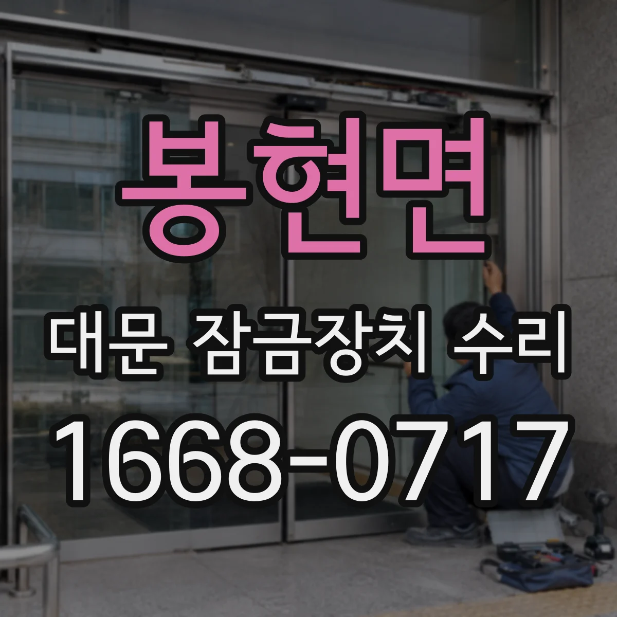 봉현면 대문 잠금장치 수리