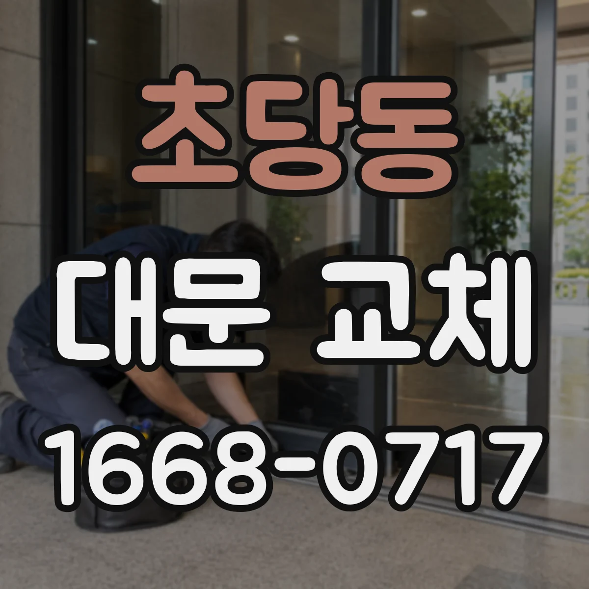 초당동 대문 교체