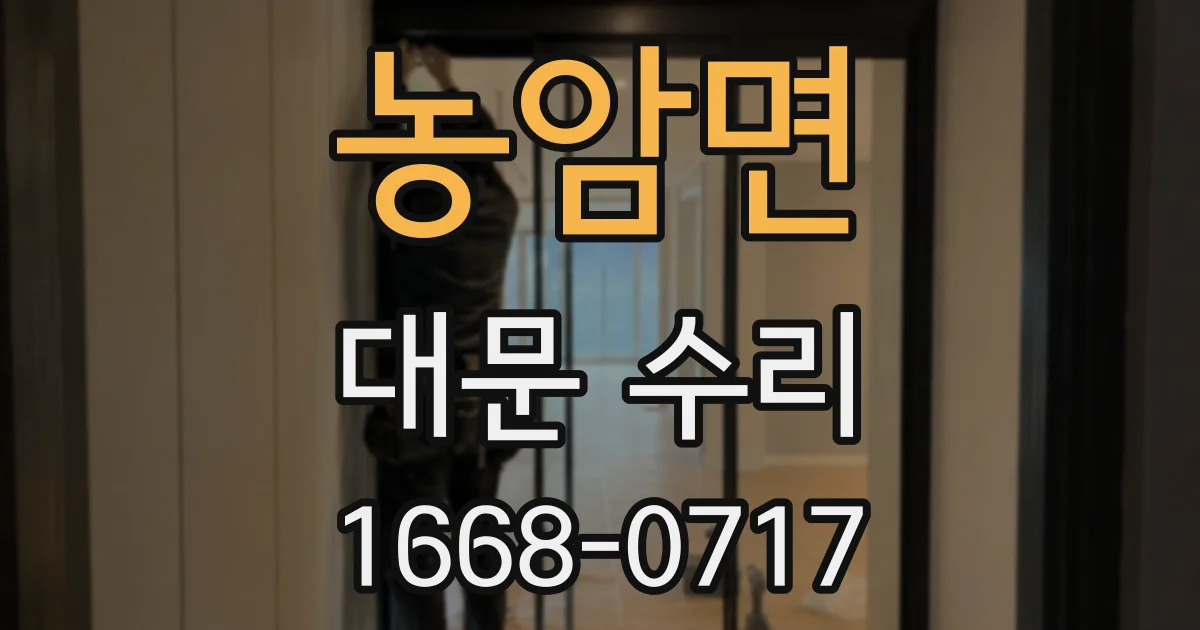 농암면 대문 수리