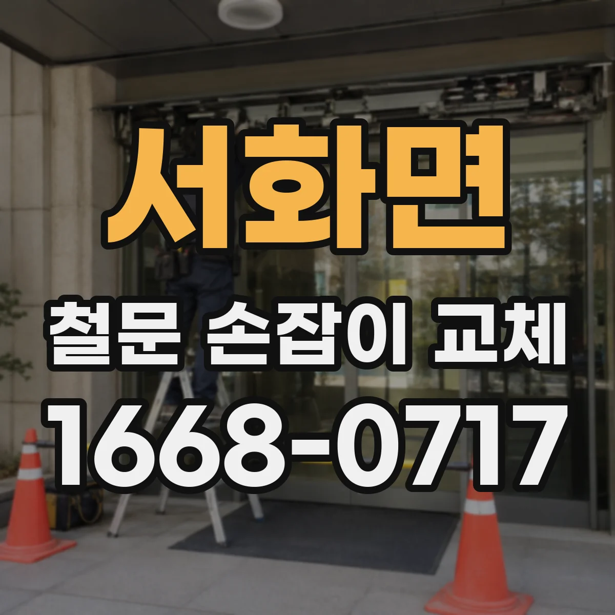서화면 철문 손잡이 교체