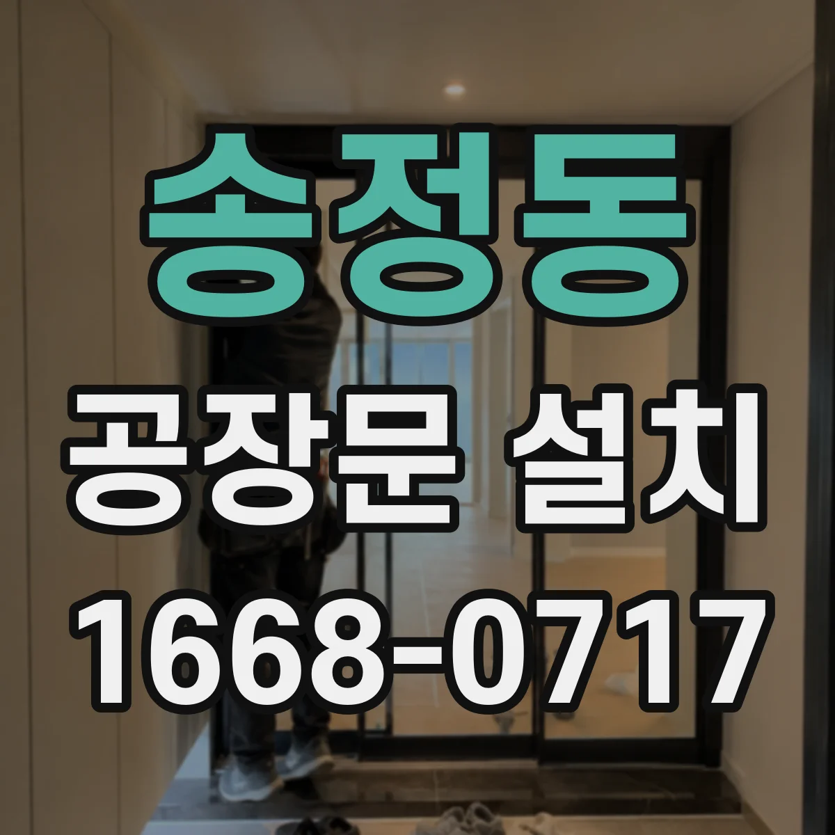 송정동 공장문 설치