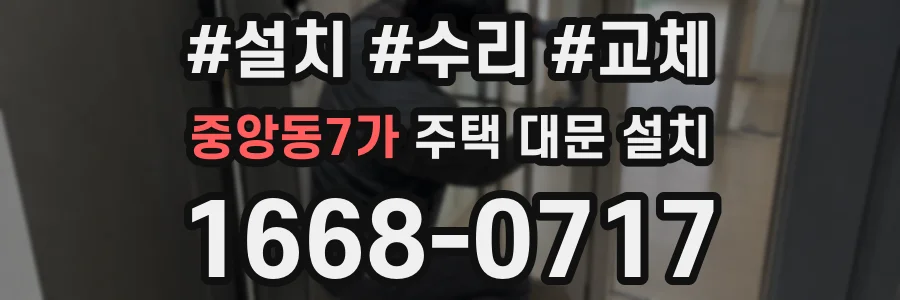 중앙동7가 주택 대문 설치