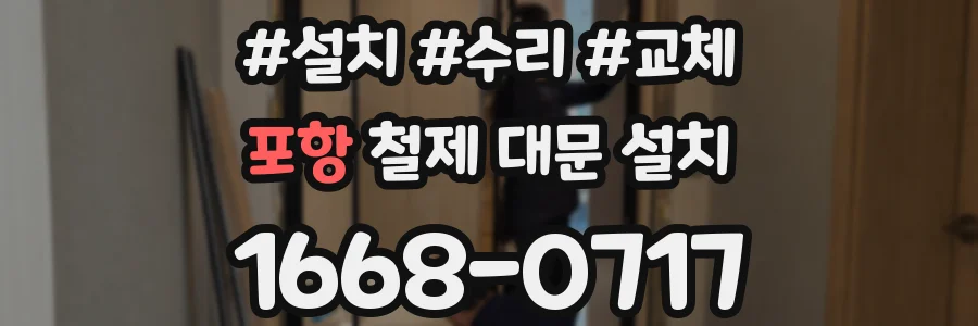 포항 철제 대문 설치