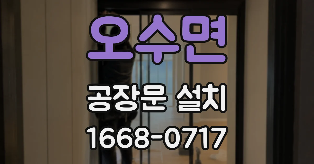 오수면 공장문 설치