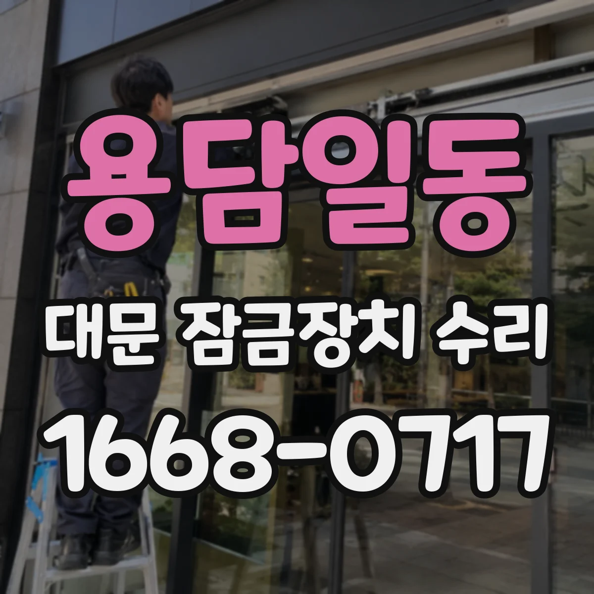 용담일동 대문 잠금장치 수리