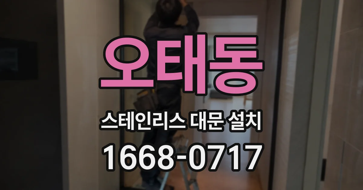 오태동 스테인리스 대문 설치