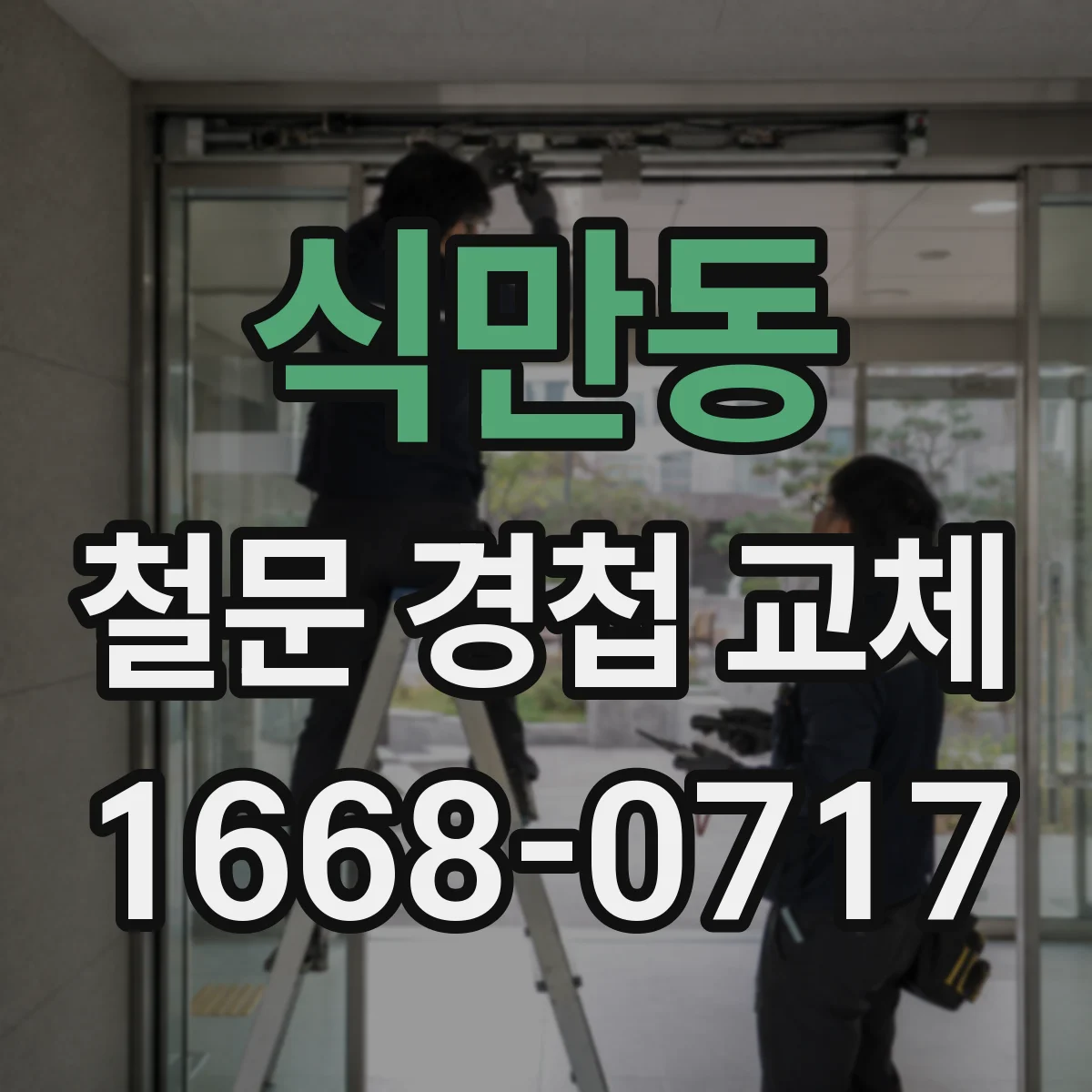 식만동 철문 경첩 교체