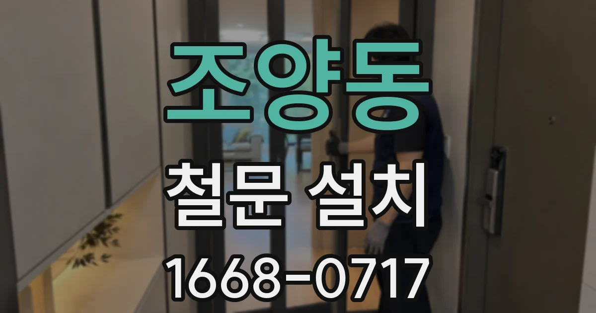 조양동 철문 설치