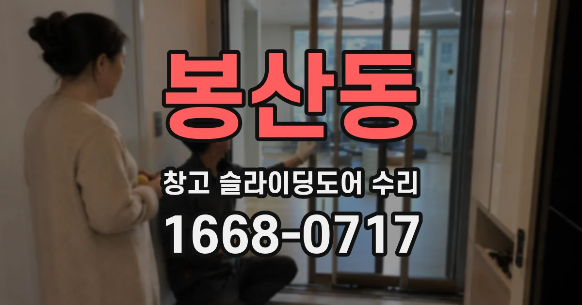 봉산동 창고 슬라이딩도어 수리