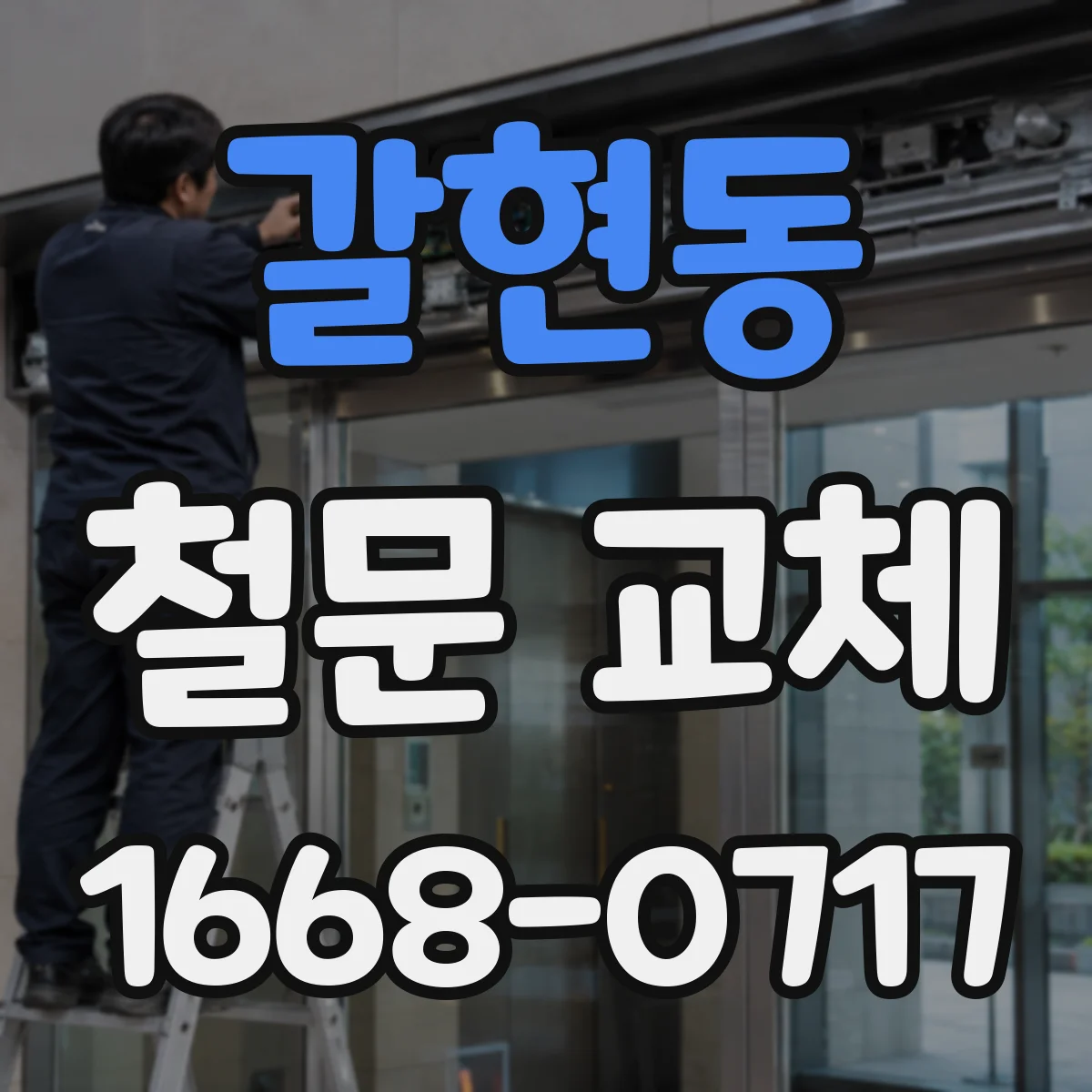 갈현동 철문 교체