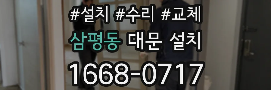 삼평동 대문 설치