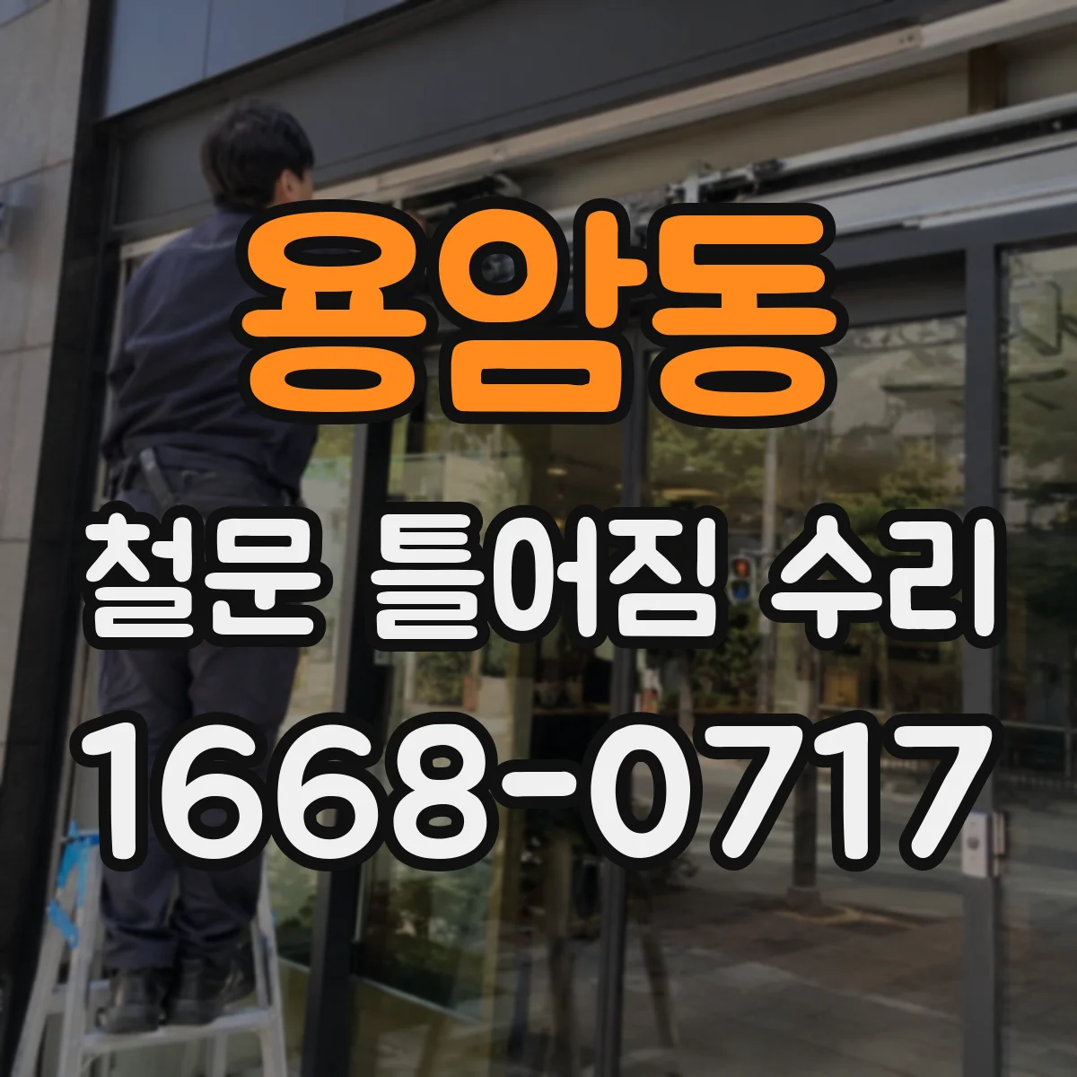 용암동 철문 틀어짐 수리