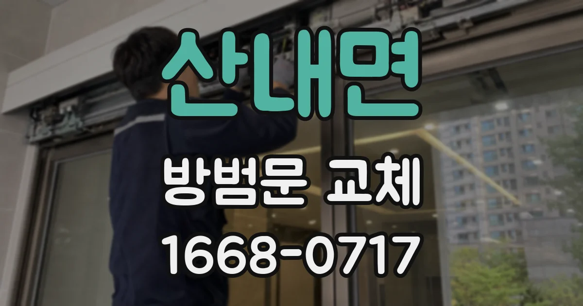 산내면 방범문 교체