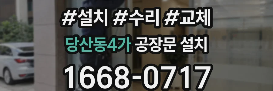 당산동4가 공장문 설치