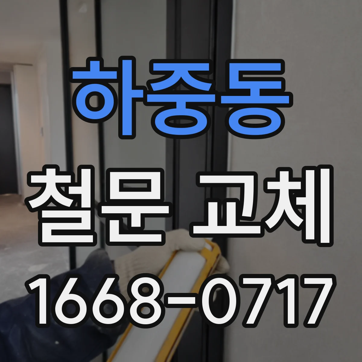 하중동 철문 교체