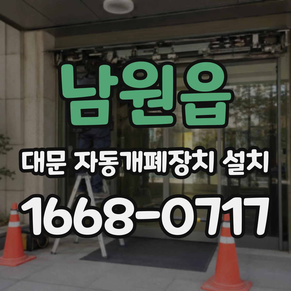 남원읍 대문 자동개폐장치 설치