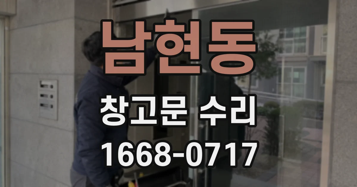 남현동 창고문 수리