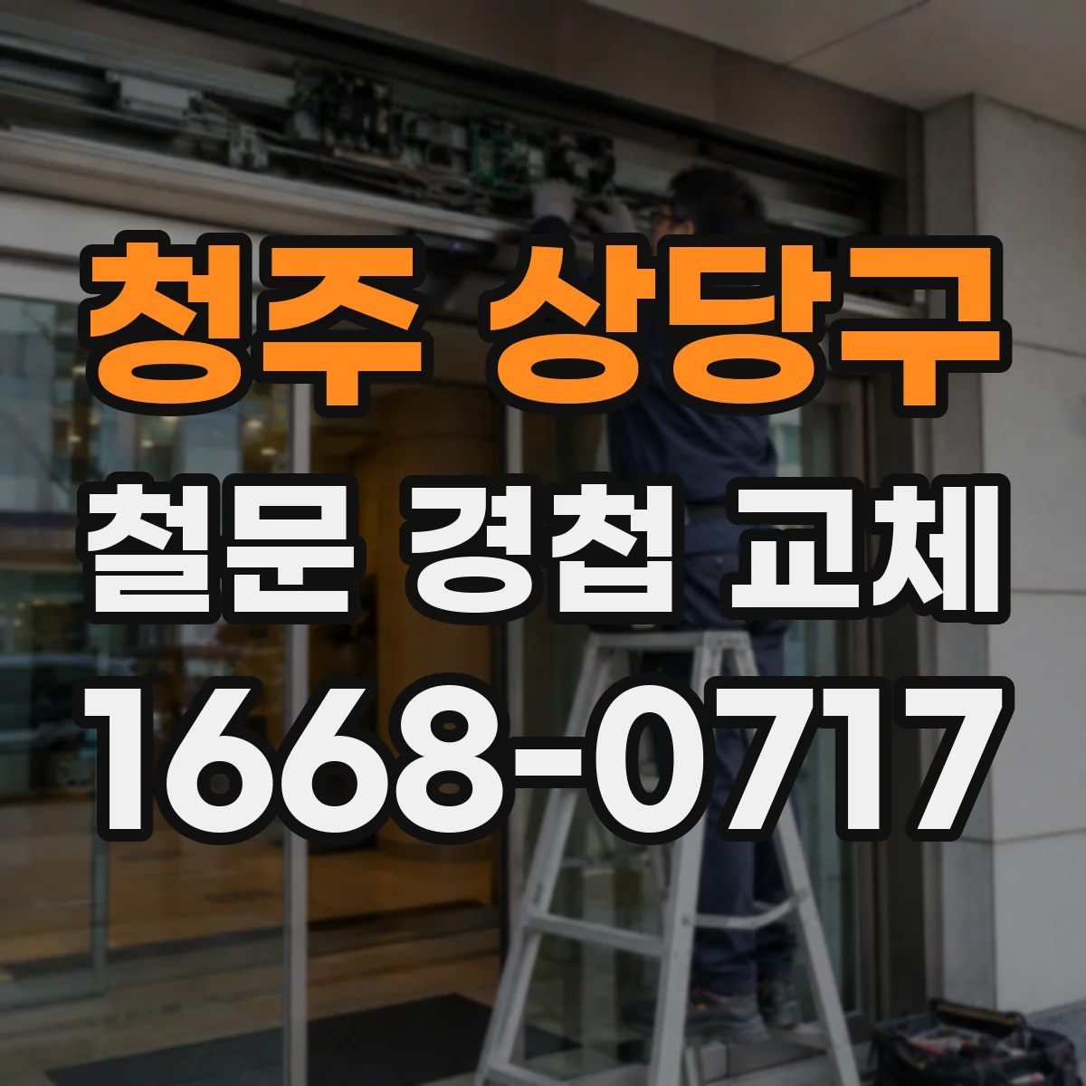 청주 상당구 철문 경첩 교체