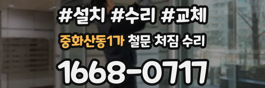 중화산동1가 철문 처짐 수리