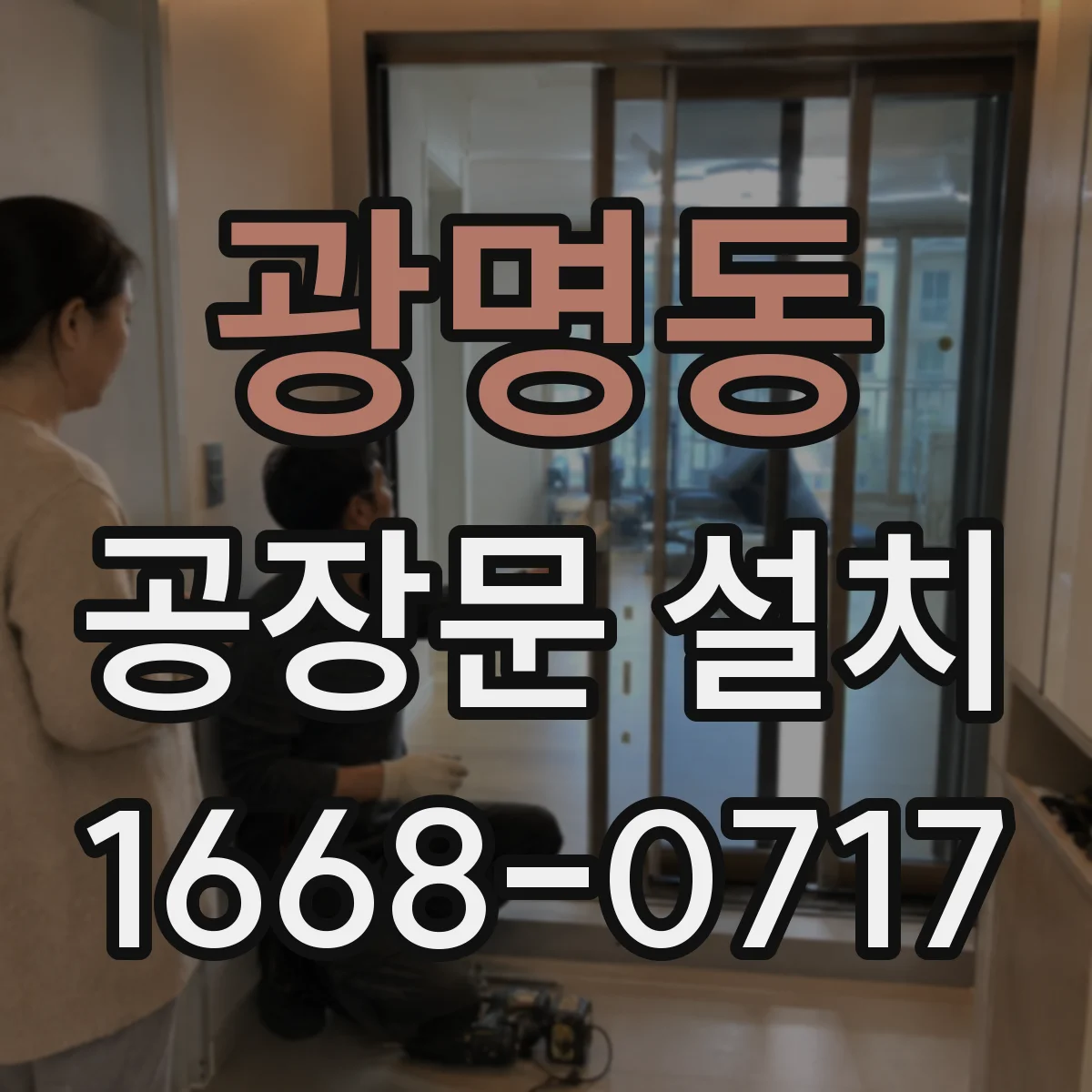광명동 공장문 설치