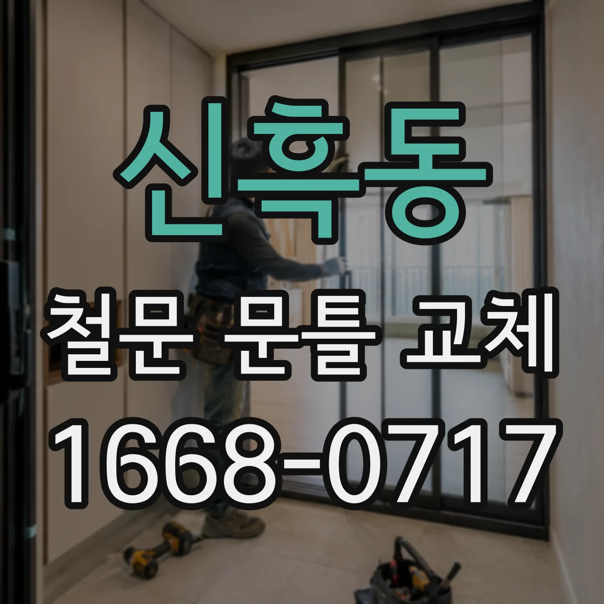 신흑동 철문 문틀 교체