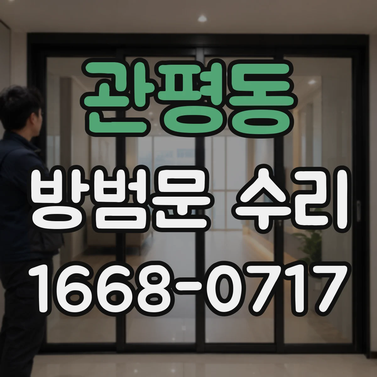 관평동 방범문 수리