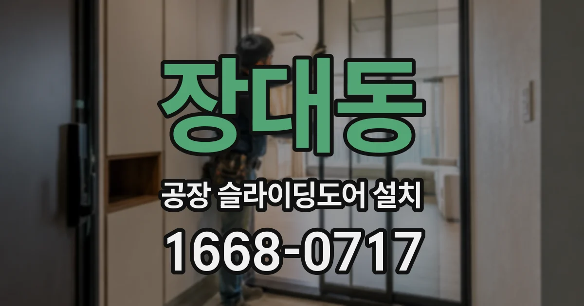 장대동 공장 슬라이딩도어 설치