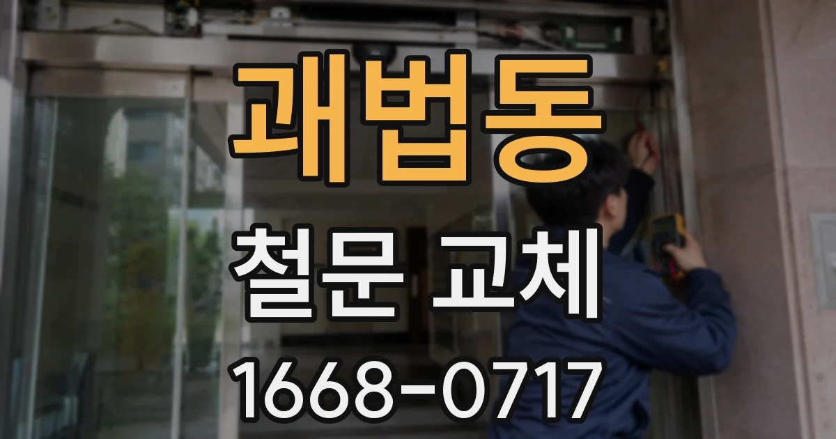 괘법동 철문 교체