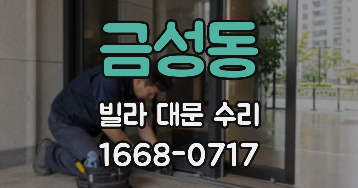 금성동 빌라 대문 수리