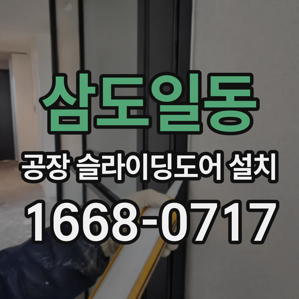 삼도일동 공장 슬라이딩도어 설치