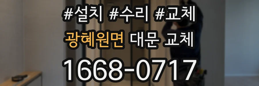 광혜원면 대문 교체