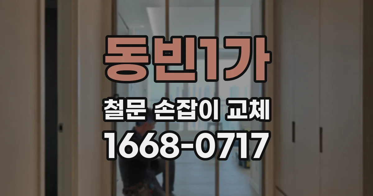 동빈1가 철문 손잡이 교체