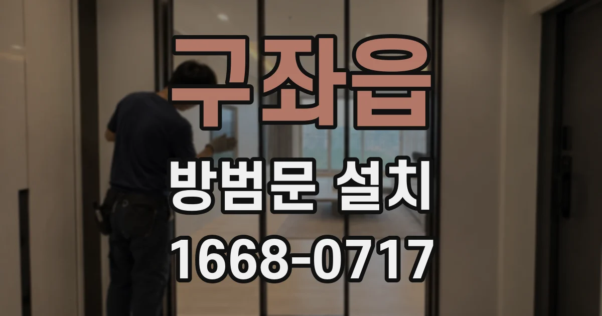 구좌읍 방범문 설치