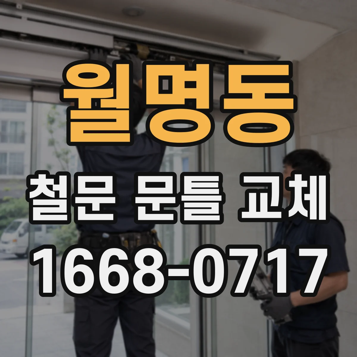 월명동 철문 문틀 교체