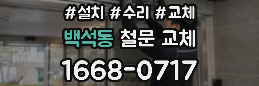 백석동 철문 교체