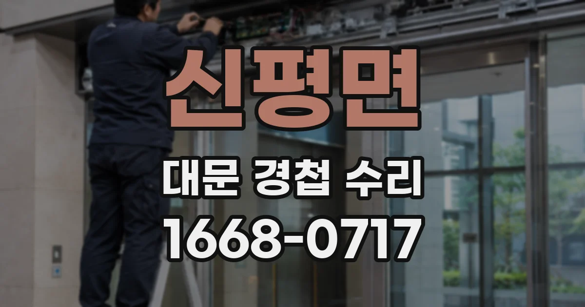 신평면 대문 경첩 수리