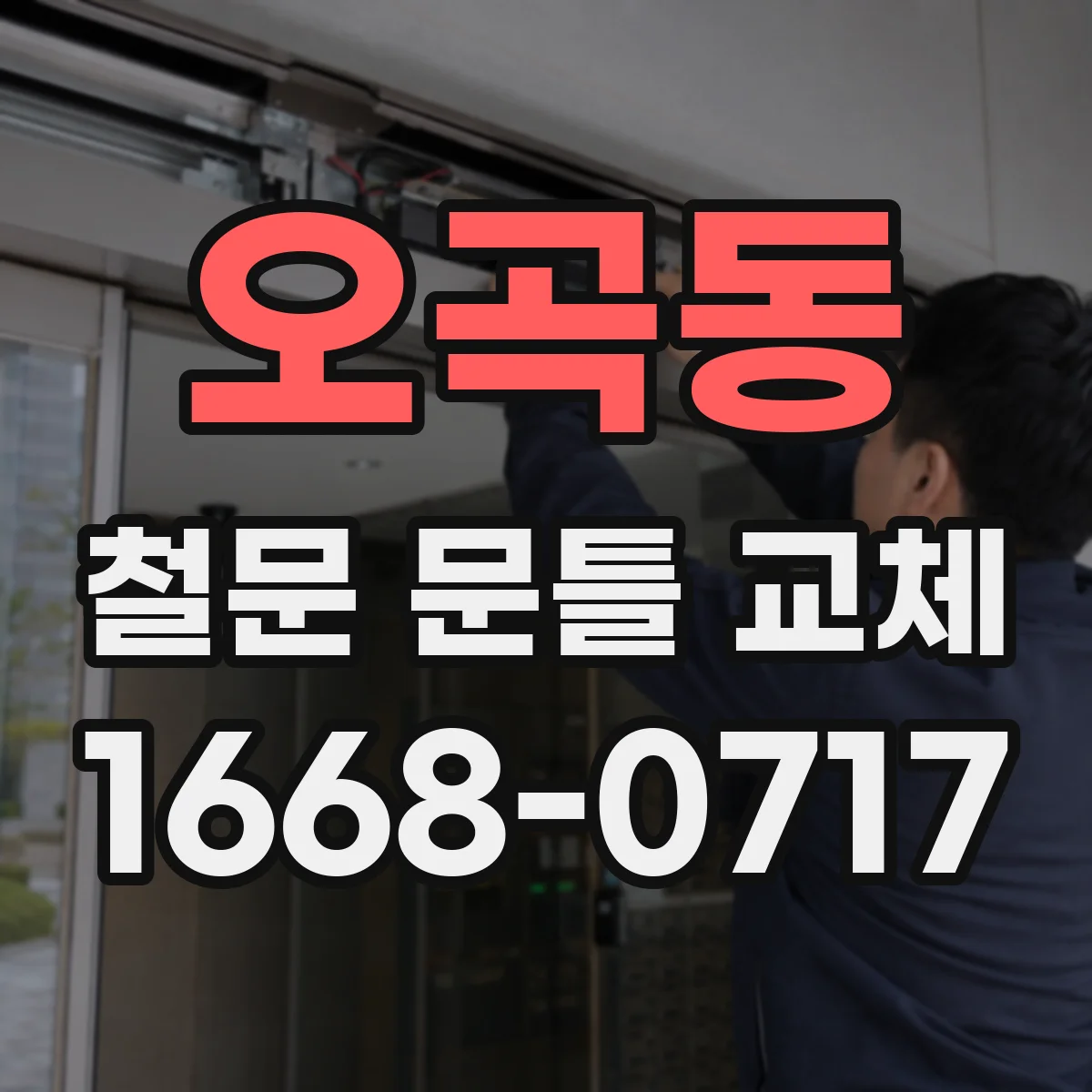 오곡동 철문 문틀 교체