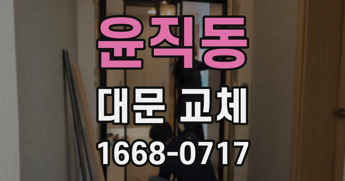 윤직동 대문 교체