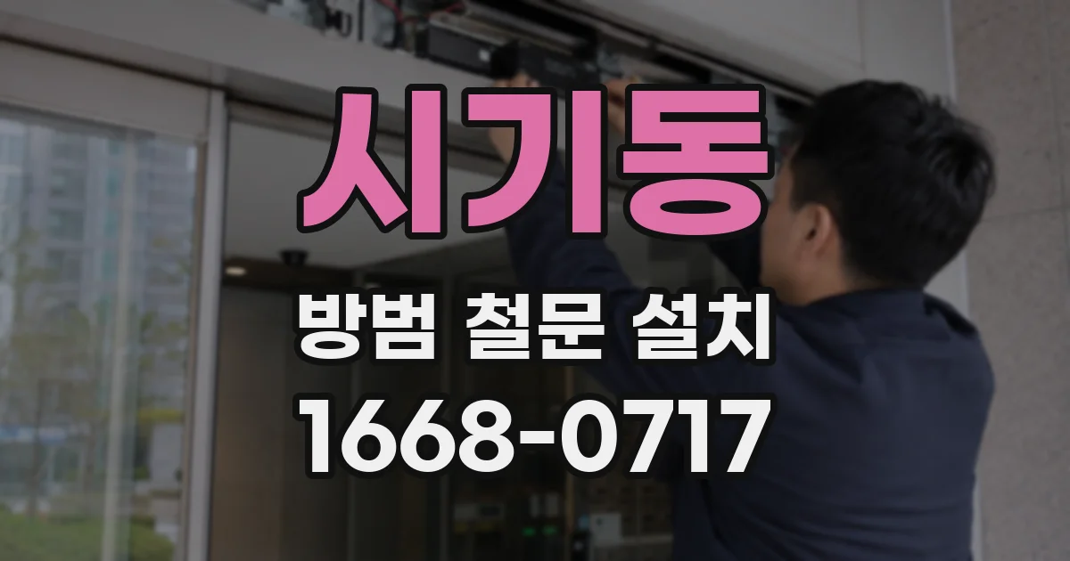 시기동 방범 철문 설치