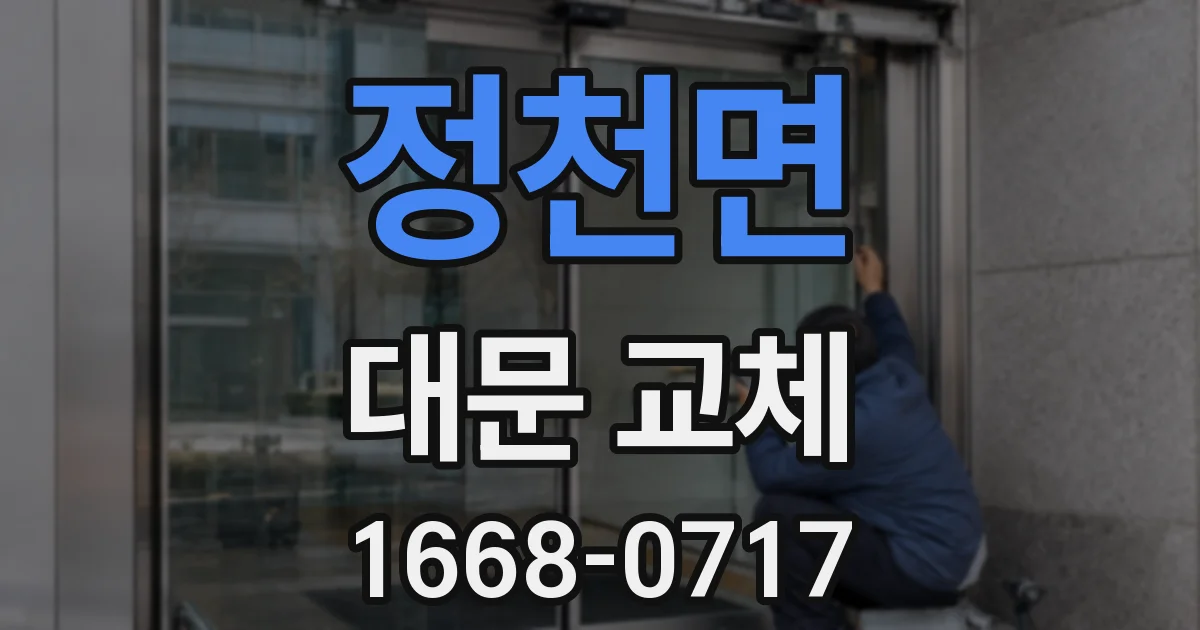 정천면 대문 교체