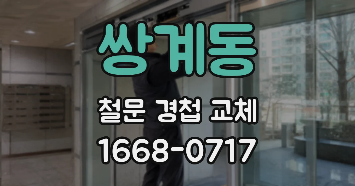 쌍계동 철문 경첩 교체