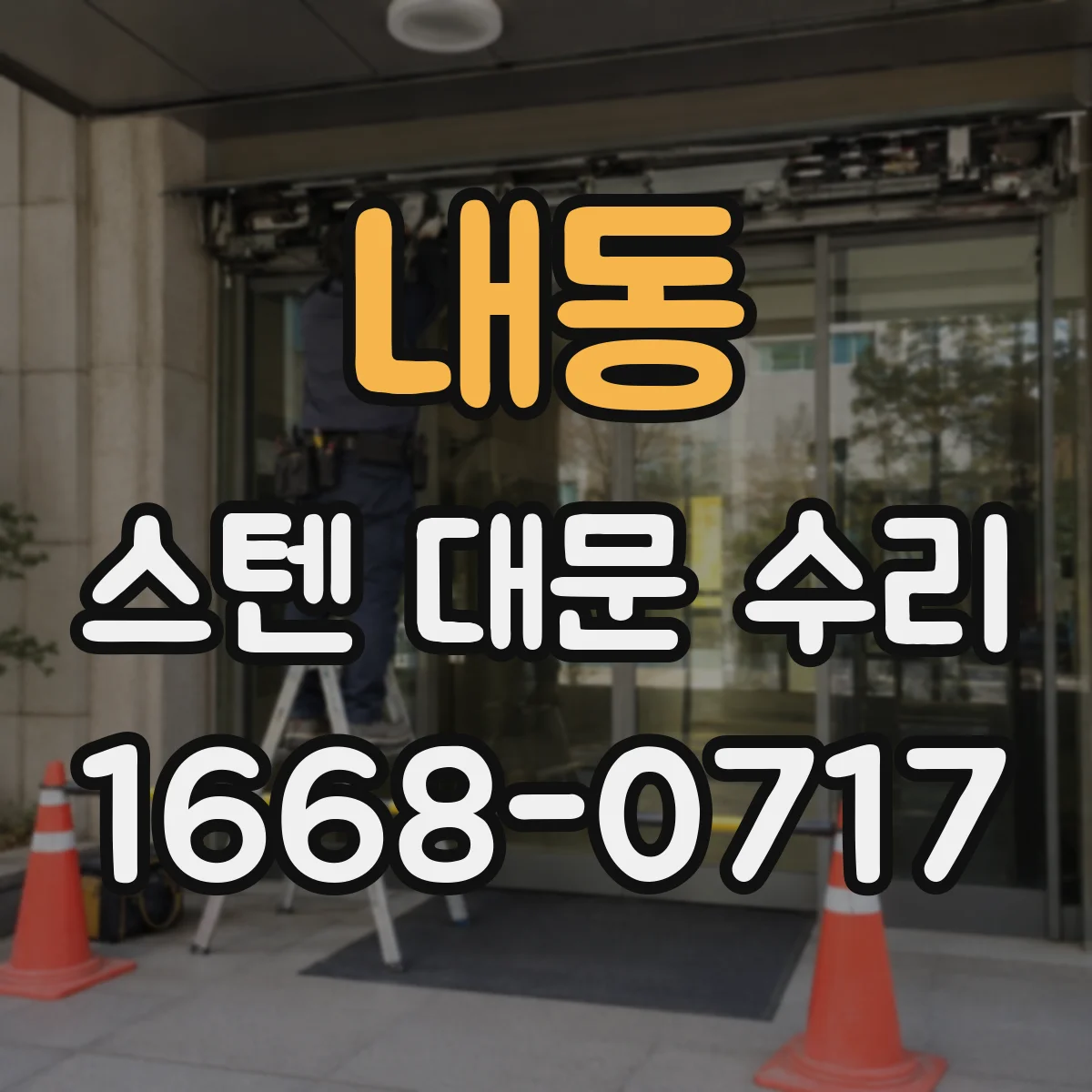 내동 스텐 대문 수리