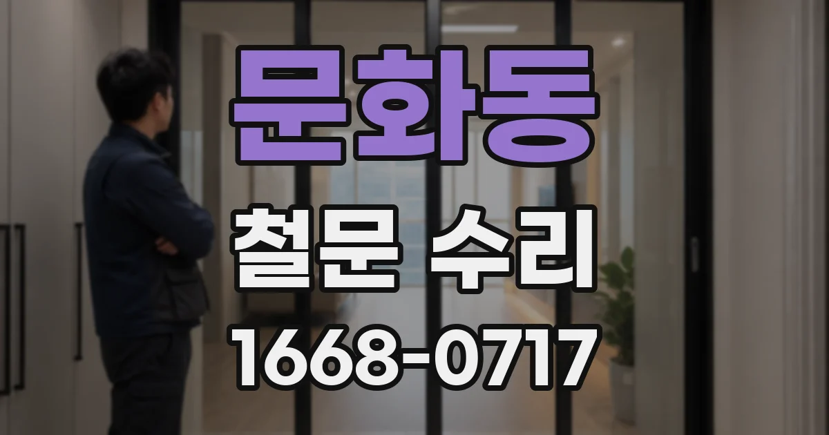 문화동 철문 수리