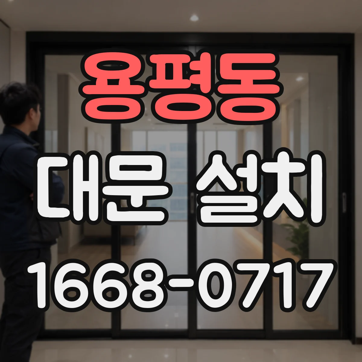 용평동 대문 설치
