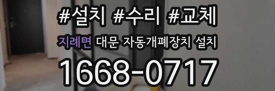 지례면 대문 자동개폐장치 설치
