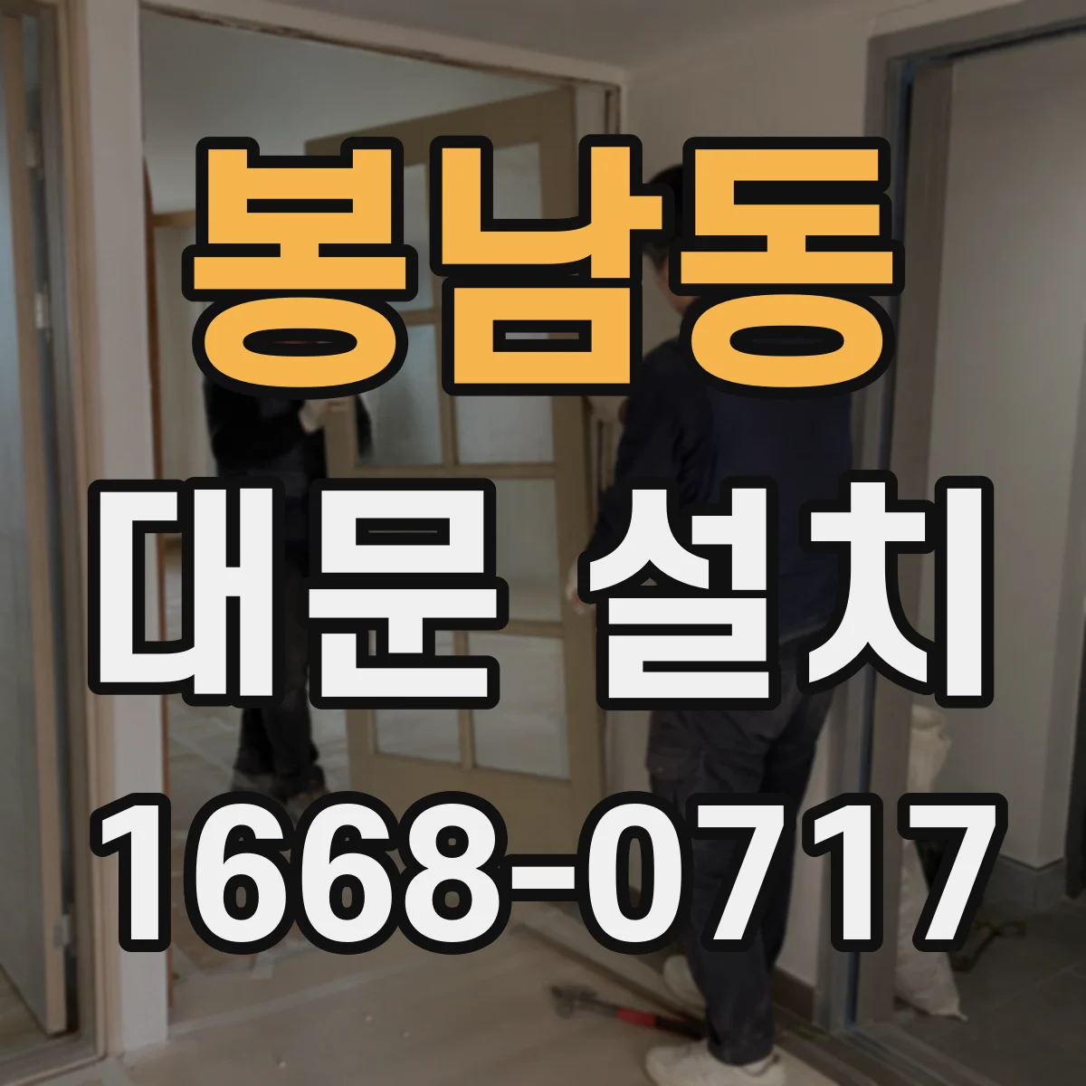 봉남동 대문 설치