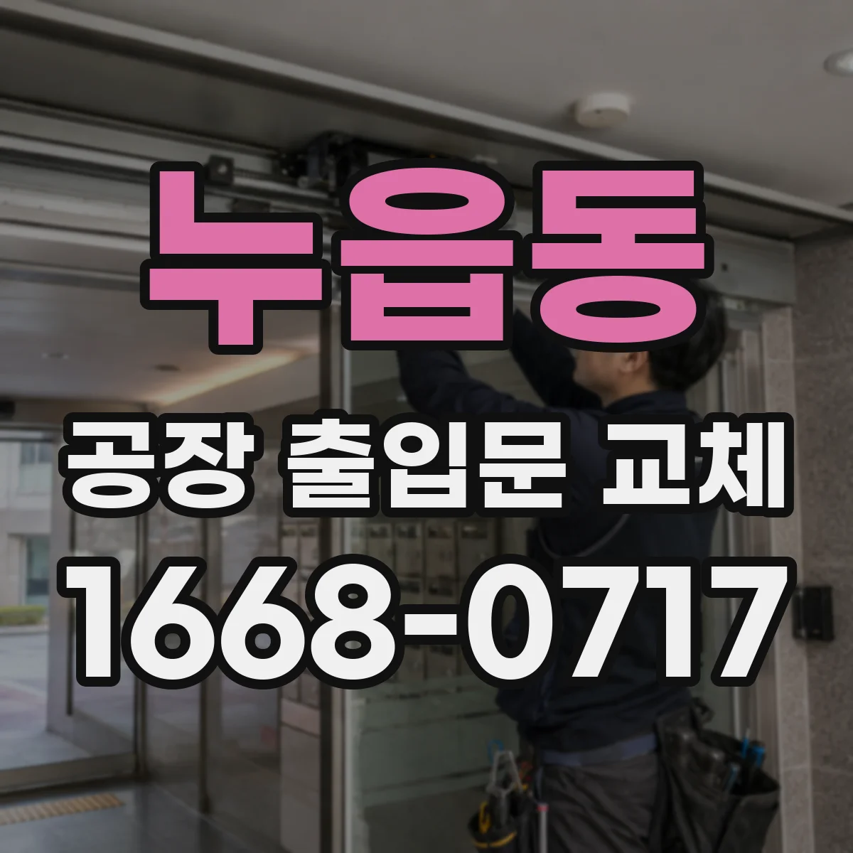 누읍동 공장 출입문 교체
