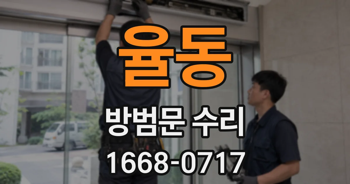 율동 방범문 수리