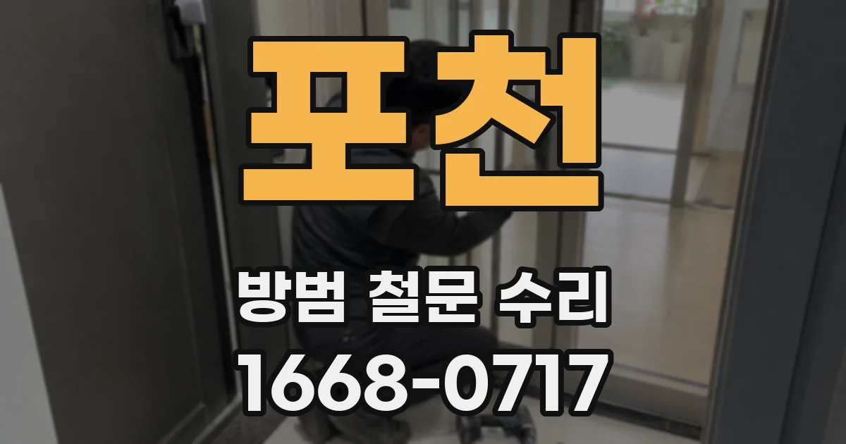 포천 방범 철문 수리